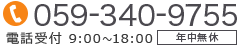 お問い合わせ　電話番号059-340-9755