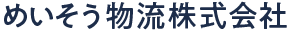 めいそう物流株式会社